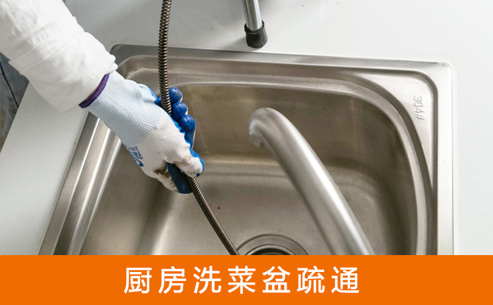 天元洗菜池疏通